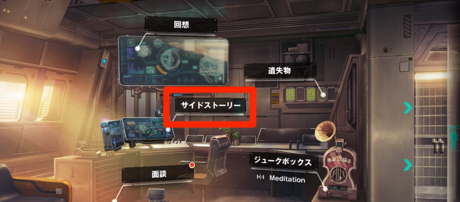サイドストーリーは前哨基地のコマンドセンターから見れる