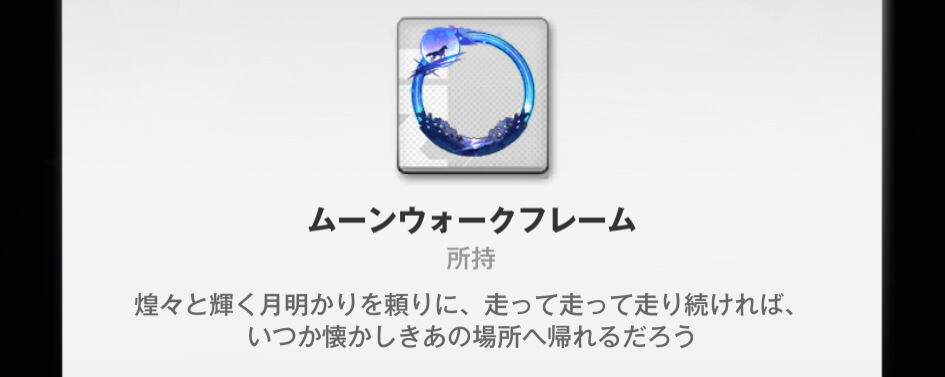 ムーンウォークフレーム
