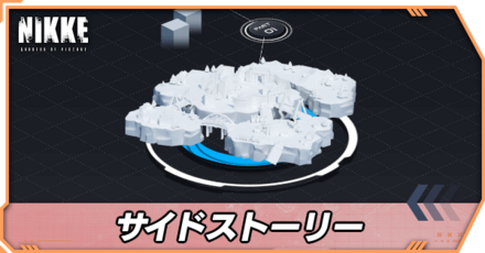 サイドストーリー