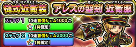 星ドラアレスの聖剣近衛ガチャの画像