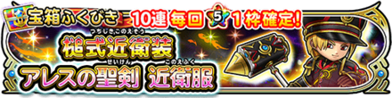 アレスの聖剣近衛ガチャのバナー