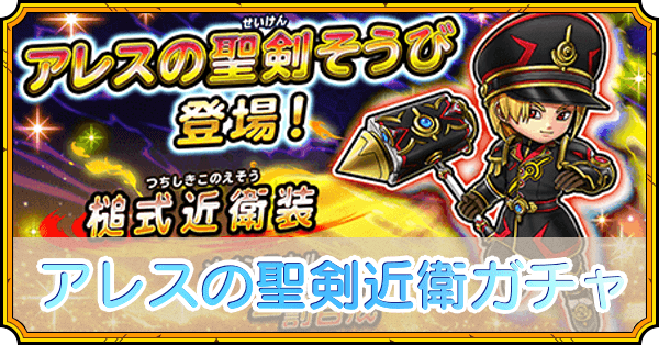 アレスの聖剣近衛ガチャ