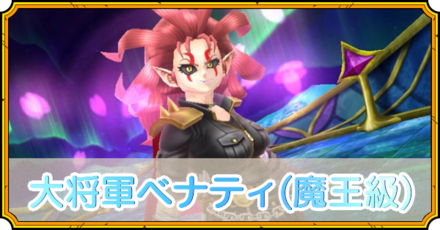 ベナティ(魔王級)