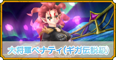 ベナティ(ギガ伝説級)