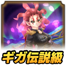 ギガ伝説級