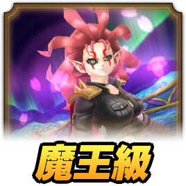 魔王級