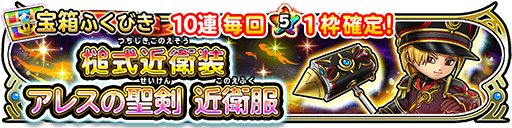 アレスの聖剣近衛ガチャ
