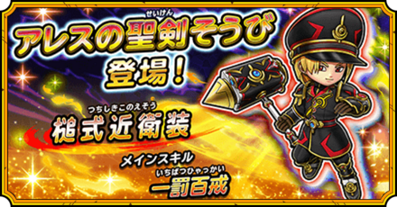 アレスの聖剣近衛ガチャ