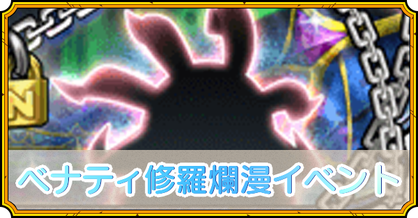 ベナティ修羅爛漫イベント
