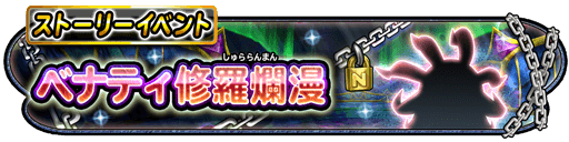 ベナティ修羅爛漫