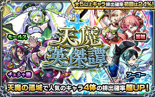 天魔ガチャバナー