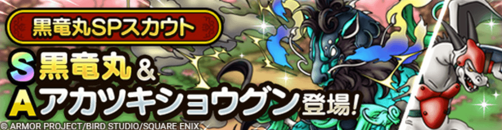 黒竜丸ガチャの画像