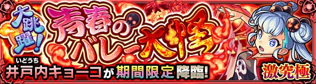 井戸内キョーコ降臨の攻略