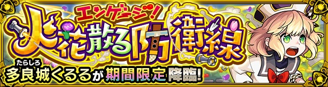 多良城くるる降臨の攻略