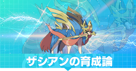 ザシアンの育成論