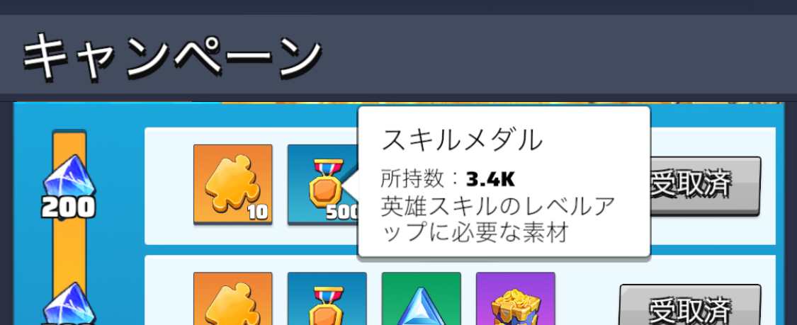 キャンペーンのスキルメダル