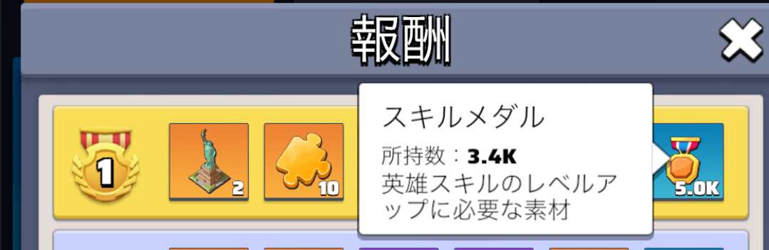 アリーナのスキルメダル