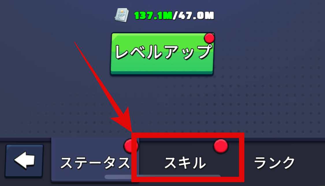 画面下部のスキルタブを選択