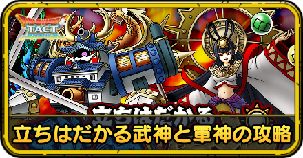 立ちはだかる武神と軍神の攻略