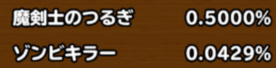 目玉装備(確定枠以外)の排出確率の画像