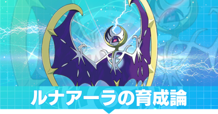 ルナアーラの育成論