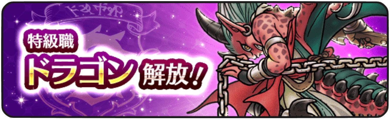 特級職「ドラゴン」の画像