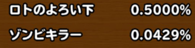 目玉装備(確定枠以外)の排出確率の画像