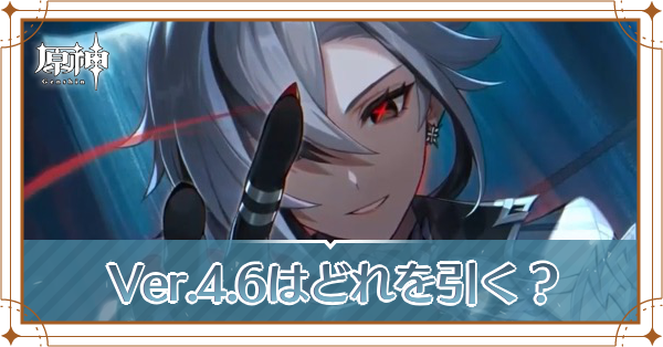 Ver.4.6はどれを引く?