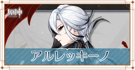 アルレッキーノ(召使)の評価とおすすめ聖遺物・武器