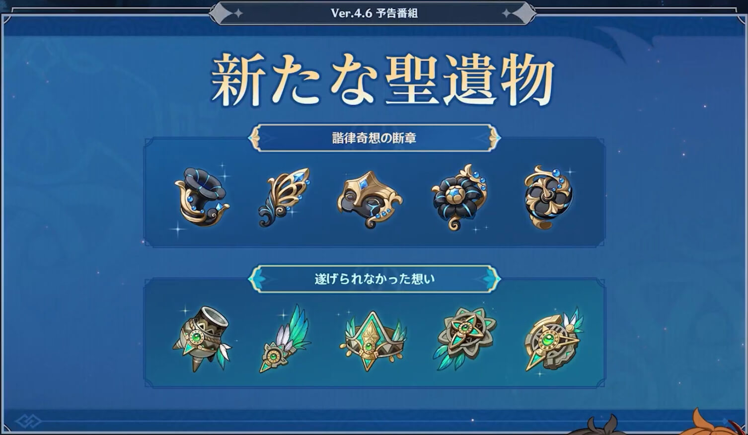 新たな聖遺物が2種類追加