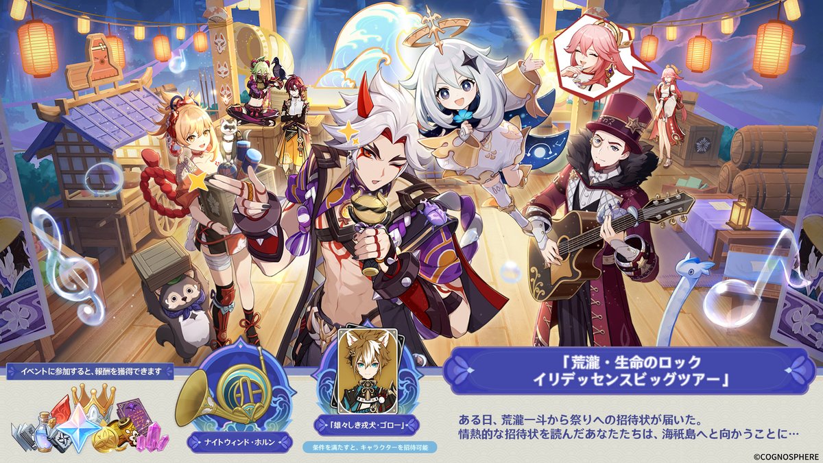 荒瀧・生命のロックイリデッセンスビッグツアー