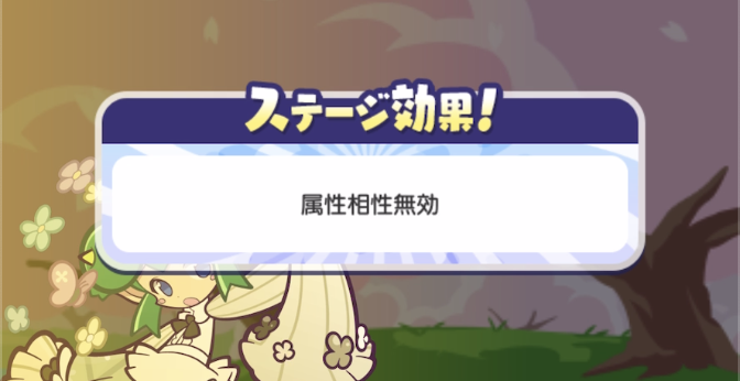 属性相性無効