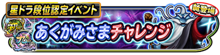 あくがみさまチャレンジのバナー