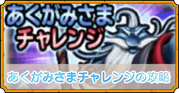 あくがみさまチャレンジの攻略