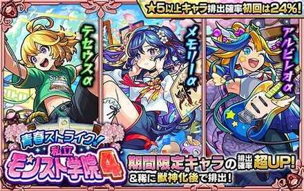 私立モンスト学院4