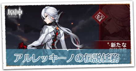 アルレッキーノの伝説任務の画像