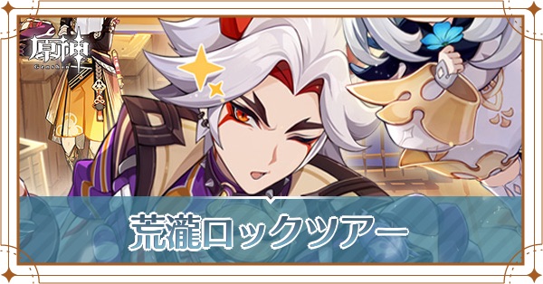 荒瀧ロックツアー