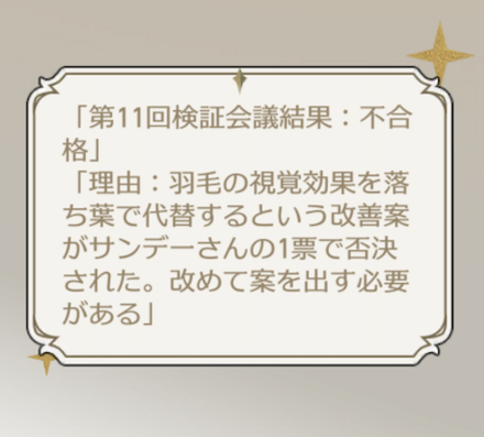 第11回検証会議の結論：不合格画像