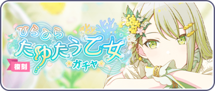 ひらひらたゆたう乙女ガチャのサムネイル