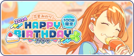 ［花里みのり］HAPPY BIRTHDAY2024ガチャ画像