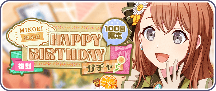 ［花里みのり］HAPPY BIRTHDAY2023ガチャ