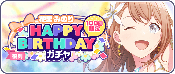 ［花里みのり］HAPPY BIRTHDAYガチャ