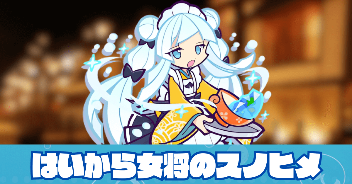 はいから女将のスノヒメ