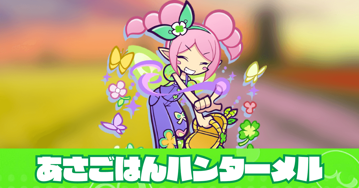 あさごはんハンターメル