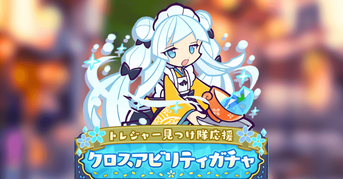 トレジャー見つけ隊応援クロスアビリティガチャ