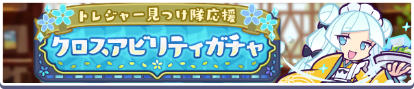トレジャー見つけ隊応援クロスアビリティガチャ