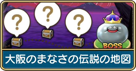 大阪のまなさの伝説の地図の入手方法