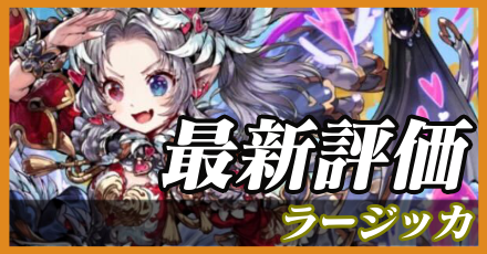 ラージッカ_最新評価