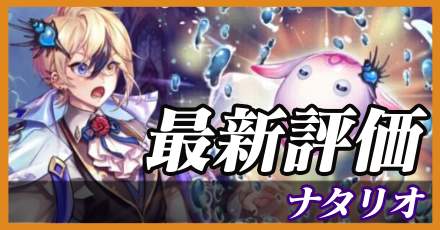 ナタリオ＿最新評価