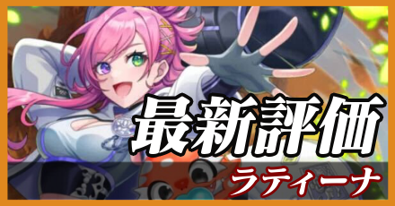 ラティーナ＿最新評価